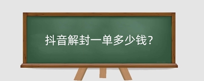 抖音解封一单多少钱？解封申诉怎么写？