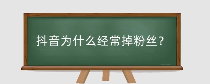 抖音为什么经常掉粉丝？掉粉丝会影响流量吗？