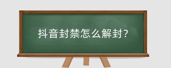 抖音封禁怎么解封？多少钱可以解封一个抖音号？
