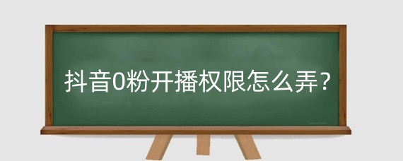 抖音0粉开播权限怎么弄？抖音直播伴侣uid在哪申请？