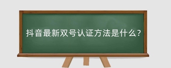 抖音最新双号认证方法是什么？什么都没绑定怎么找回抖音号？