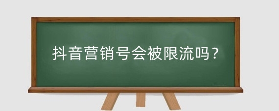 抖音营销号会被限流吗？抖音营销号怎么做？