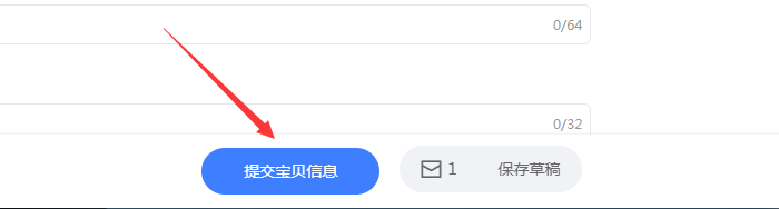 提交发布宝贝信息