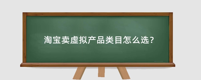 淘宝卖虚拟产品类目怎么选?