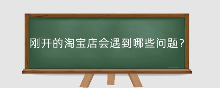 刚开的淘宝店会遇到哪些问题？怎么才能让销量起来？