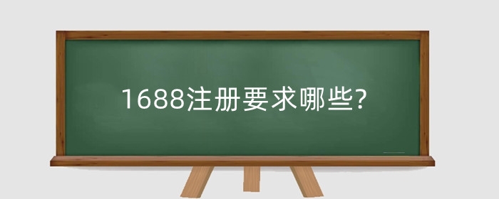 1688注册要求哪些?新店怎么运营?