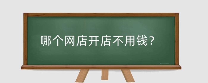 哪个网店开店不用钱？怎么不用交保证金？