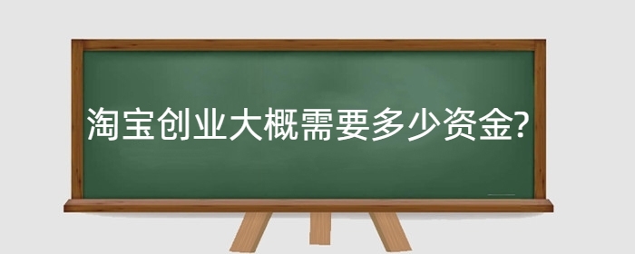淘宝创业大概需要多少资金?新手怎么开好网店？