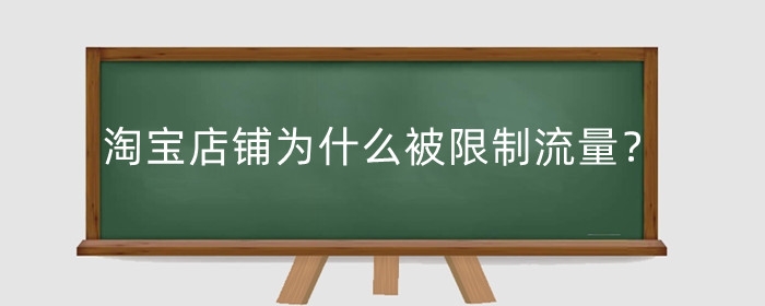 淘宝店铺为什么被限制流量？流量规则是什么?