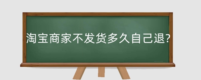 淘宝商家不发货多久自己退?一直不发货怎么处理?