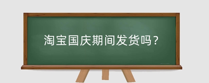淘宝国庆期间发货吗？有活动吗？