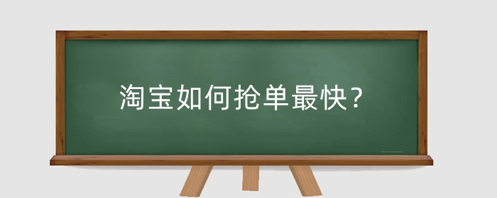淘宝如何抢单最快？淘宝抢单需要付款吗？