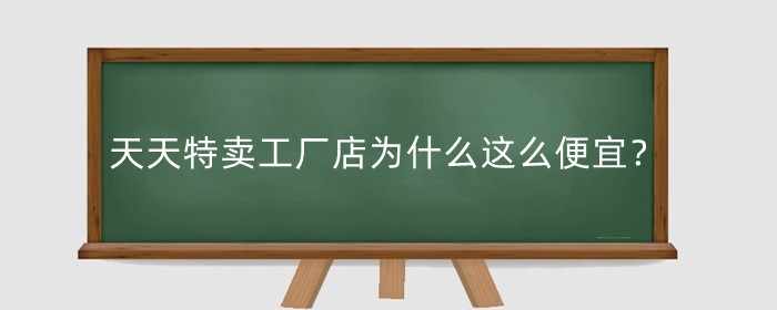 天天特卖工厂店为什么这么便宜？是正品吗？
