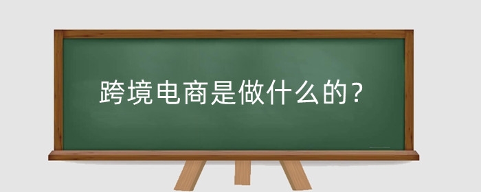 跨境电商是做什么的？怎么操作？
