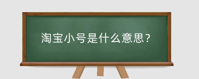 淘宝小号是什么意思？在哪里购买可靠？