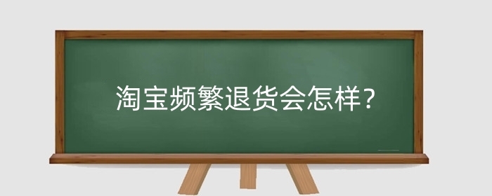 淘宝频繁退货会怎样？会影响信誉吗？