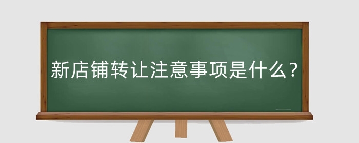 淘宝新店铺转让注意事项是什么？转让怎么操作？