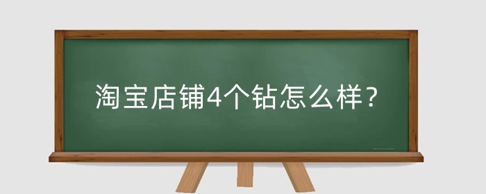淘宝店铺4个钻怎么样？4个钻能卖多少钱？