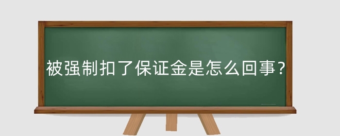 被淘宝强制扣了保证金是怎么回事？怎么取出来？