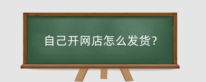 自己开网店怎么发货？怎么找货源？