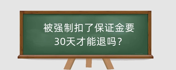 被淘宝强制扣了保证金要30天才能退吗？怎么取消？
