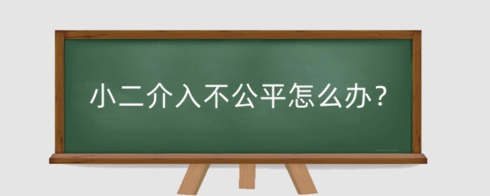 淘宝店小二介入不公平怎么办？对卖家有什么坏处？