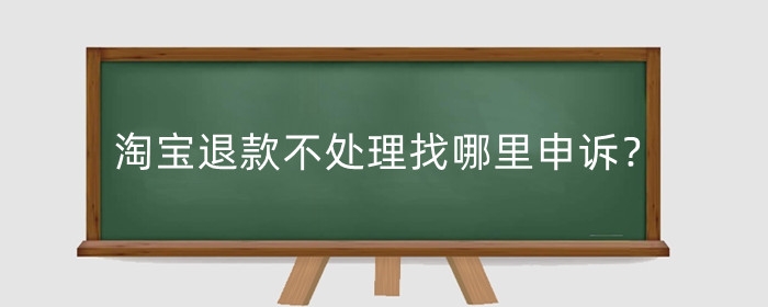 淘宝退款不处理找哪里申诉？对卖家有影响吗？