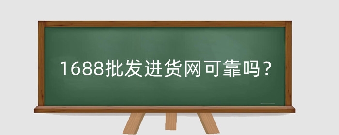 1688批发进货网可靠吗？怎么收费？