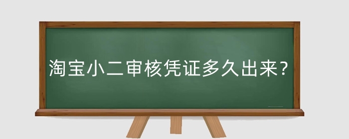 淘宝小二审核凭证多久出来？审核凭证后直接退款吗？