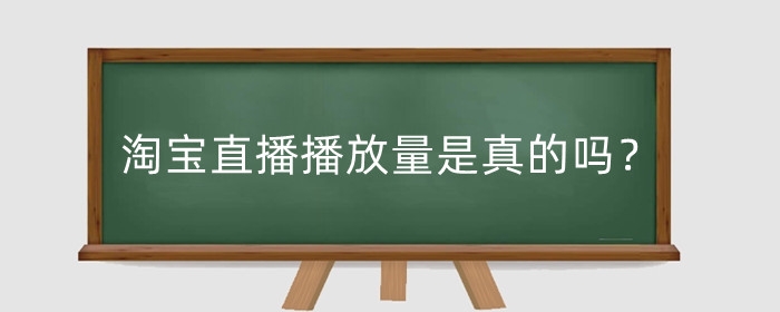 淘宝直播播放量是真的吗？有收益吗？