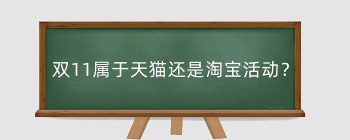 双11属于天猫还是淘宝活动？预售时间是多久？