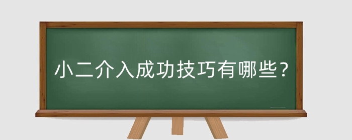 淘宝小二介入成功技巧有哪些？为什么商家怕小二介入？