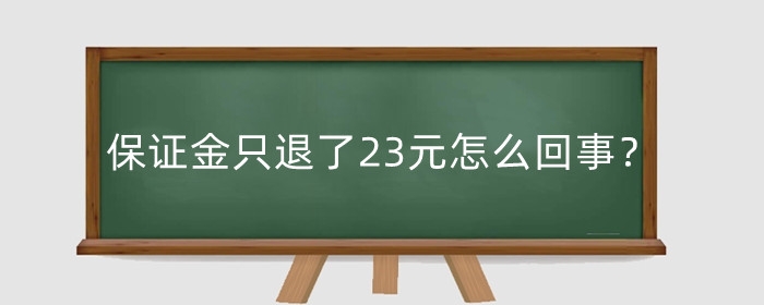 淘宝保证金只退了23元怎么回事？退保证金还能继续开店吗？