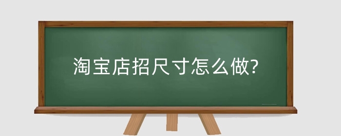 淘宝店招尺寸怎么做?淘宝店招怎么上传？