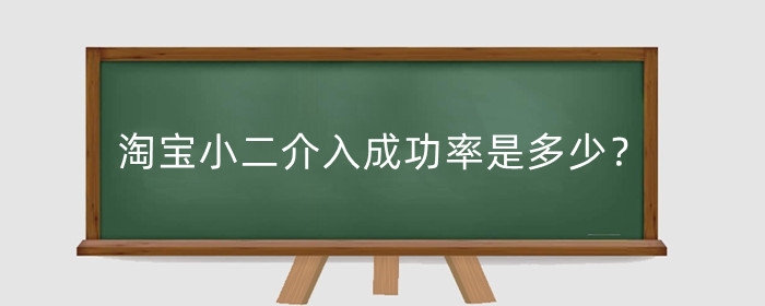 淘宝小二介入成功率是多少？小二介入多久有结果？