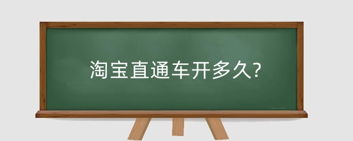 淘宝直通车开多久?淘宝直通车一个月多少钱？