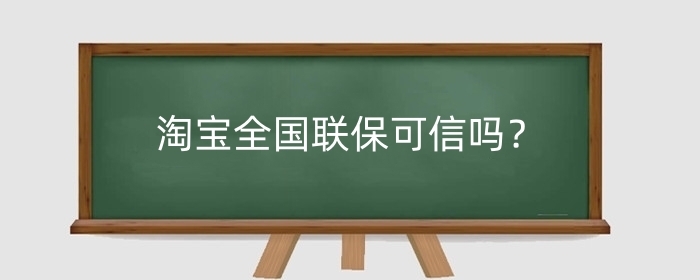 淘宝全国联保可信吗？全国联保激活什么意思？
