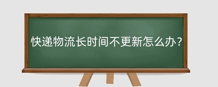 淘宝快递物流长时间不更新怎么办？一般都是什么快递？