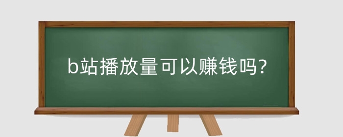 b站播放量可以赚钱吗?怎么才算一次播放量?