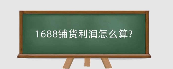 1688铺货利润怎么算?怎么做好代发？