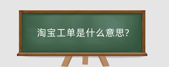 淘宝工单是什么意思?处理工单复杂吗？