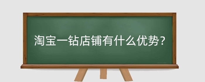 淘宝一钻店铺有什么优势？三颗钻的店铺怎么样？