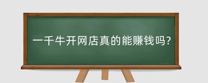 千牛开网店真的能赚钱吗?千牛上开店怎样入驻？