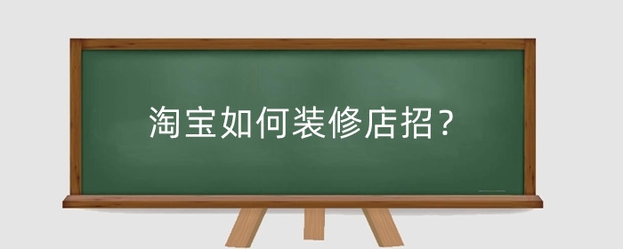 淘宝如何装修店招？设计技巧是什么?