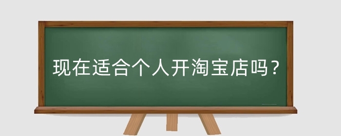 现在适合个人开淘宝店吗？有风险吗？