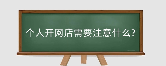 个人开网店需要注意什么?开网店如何赚更多钱?