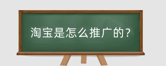 淘宝是怎么推广的？淘宝是怎么引流的？