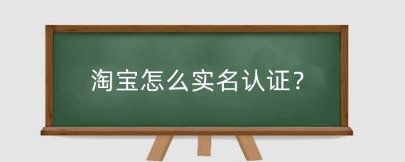 淘宝怎么实名认证？淘宝实名认证有风险吗?