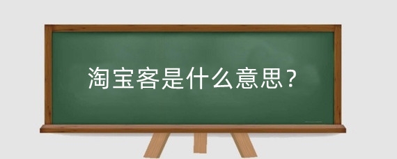 淘宝客是什么意思？淘宝客怎么做?