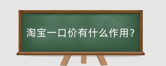 淘宝一口价有什么作用？淘宝一口价和促销价怎么设置？
